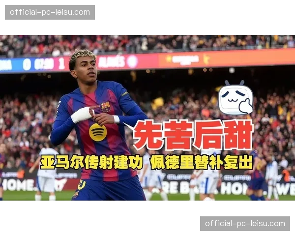 巴萨3-0完胜巴列卡诺，16岁小将亚马尔传射建功